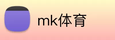 mk体育 Logo